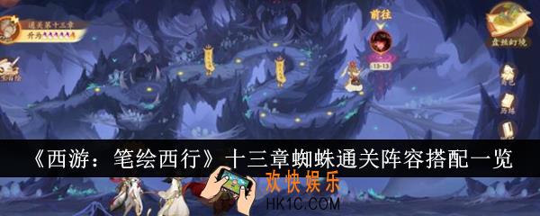 西游笔绘西行十三章蜘蛛通关阵容怎么搭配