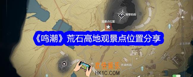鸣潮荒石高地观景点位置分享