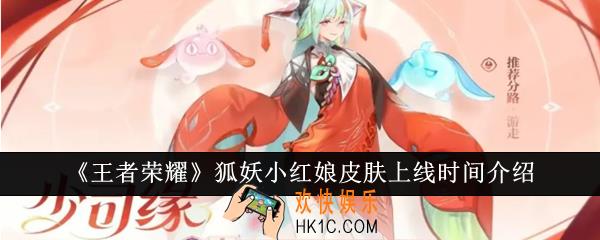 王者荣耀狐妖小红娘皮肤什么时候上线