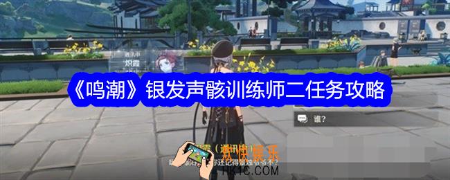 鸣潮银发声骸训练师二任务攻略