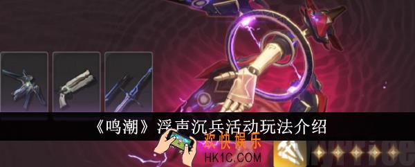 鸣潮浮声沉兵活动怎么玩