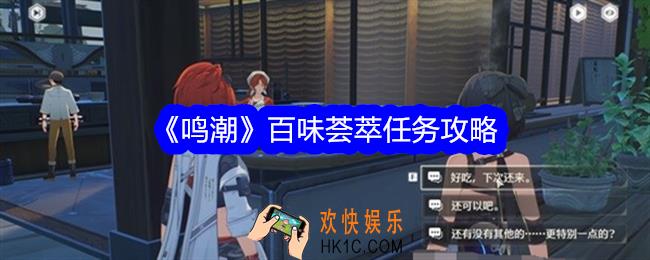 鸣潮百味荟萃任务怎么做