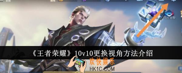 王者荣耀10v10怎么更换视角