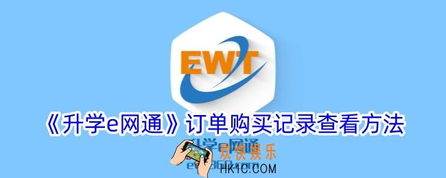 升学e网通怎么看购买记录
