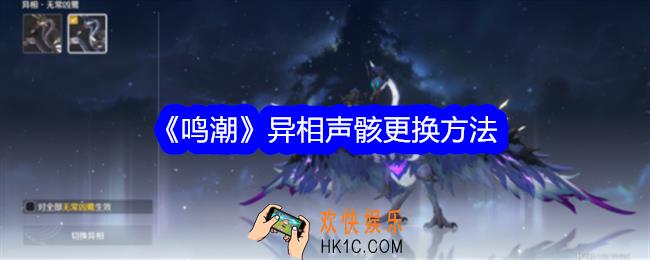 鸣潮异相声骸怎么换