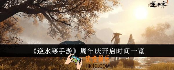 逆水寒手游周年庆什么时候开启