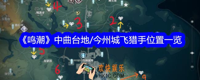 鸣潮中曲台地/今州城飞猎手在哪里