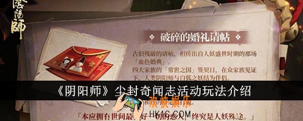 阴阳师尘封奇闻志活动怎么玩