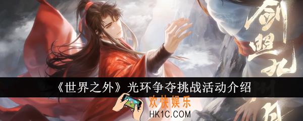 世界之外光环争夺挑战活动怎么样