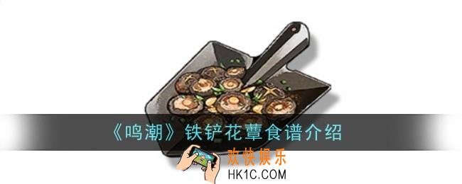 鸣潮铁铲花蕈食谱怎么样