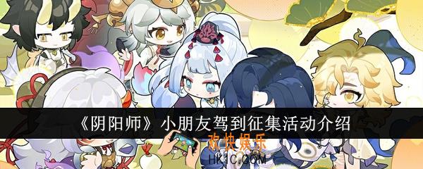 阴阳师小朋友驾到征集活动怎么样