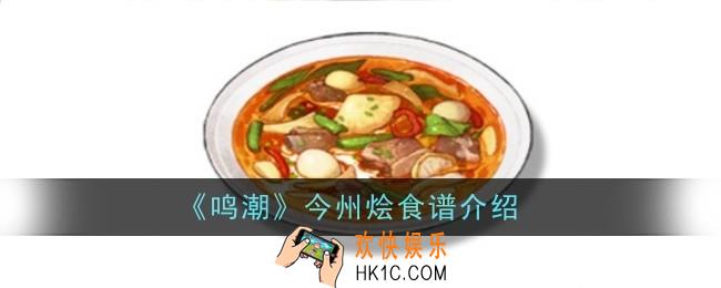 鸣潮今州烩食谱怎么样