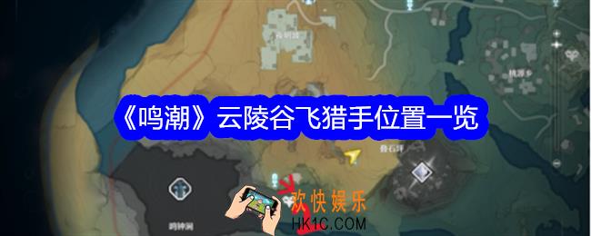鸣潮云陵谷飞猎手在哪里
