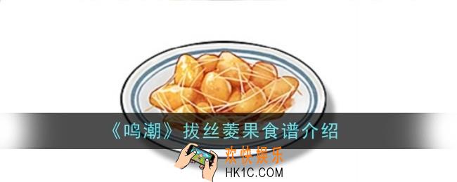 鸣潮拔丝菱果食谱怎么样