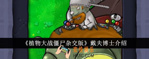 植物大战僵尸杂交版戴夫博士怎么样