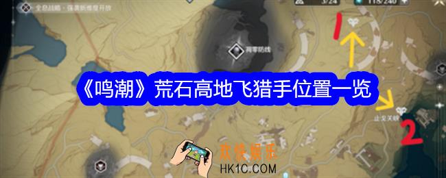 鸣潮荒石高地飞猎手在哪里