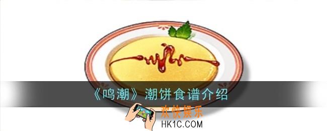 鸣潮潮饼食谱怎么样