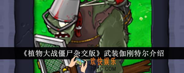 植物大战僵尸杂交版武装伽刚特尔怎么样