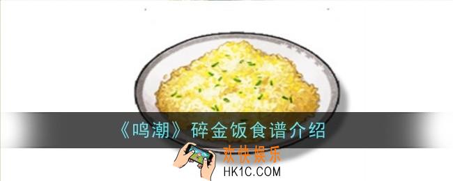 鸣潮碎金饭食谱怎么样