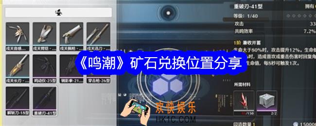 鸣潮矿石兑换在哪里