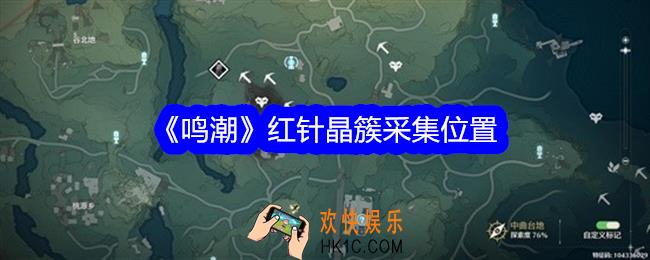 鸣潮红针晶簇在哪采集
