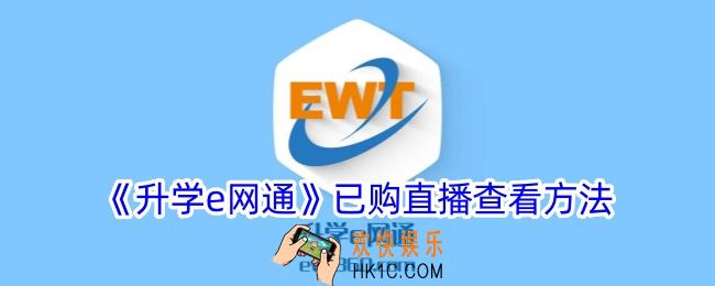 升学e网通购买的网课在哪里看