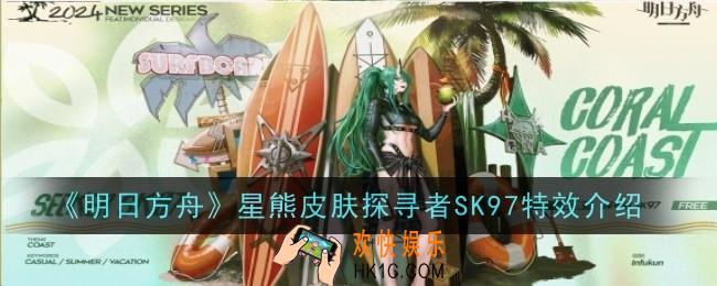 明日方舟星熊皮肤探寻者SK97怎么样