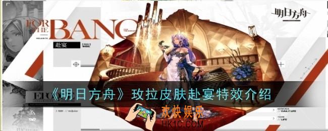 明日方舟玫拉皮肤赴宴特效是什么