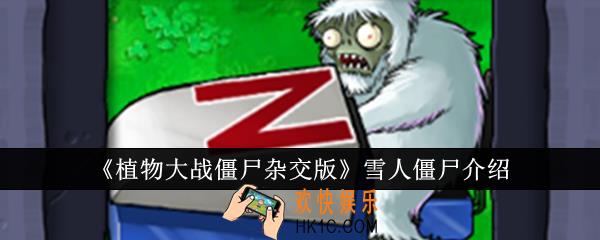 植物大战僵尸杂交版雪人僵尸怎么样