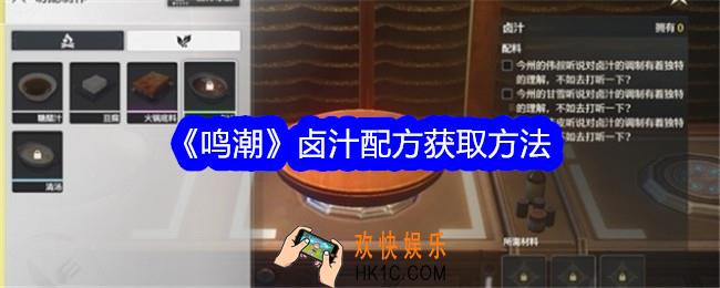 鸣潮卤汁配方怎么获得