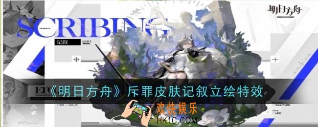 明日方舟斥罪皮肤记叙立绘特效是什么