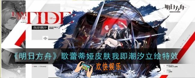 明日方舟歌蕾蒂娅皮肤我即潮汐立绘特效什么