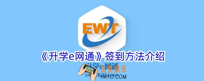 升学e网通签到在哪里
