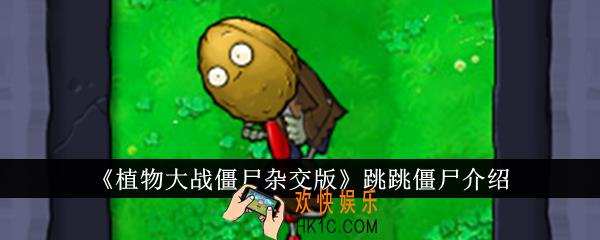 植物大战僵尸杂交版跳跳僵尸怎么样