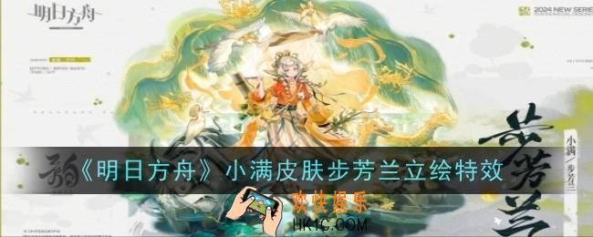明日方舟小满皮肤步芳兰立绘特效是什么