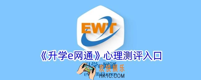 升学e网通心理测评入口
