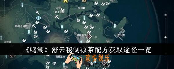 鸣潮舒云秘制凉茶配方怎么获取