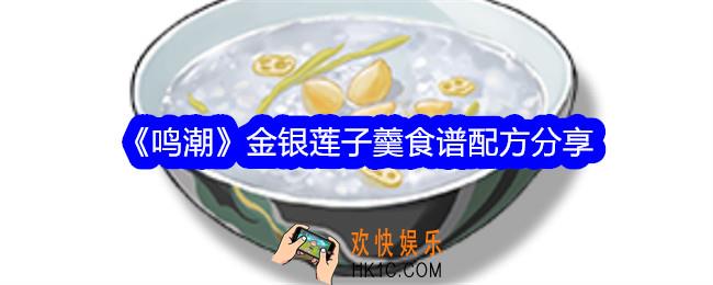 鸣潮金银莲子羹怎么获得