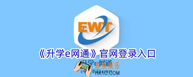 升学e网通官网登录入口手机版