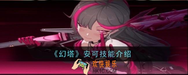 幻塔安可技能是什么