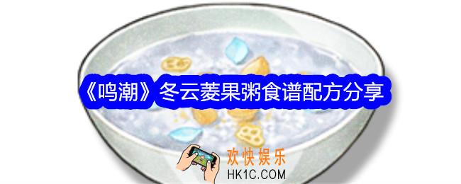 鸣潮冬云菱果粥怎么得