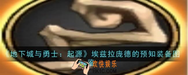 地下城与勇士起源埃兹拉庞德的预知怎么样
