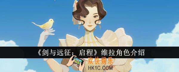 剑与远征启程维拉怎么样