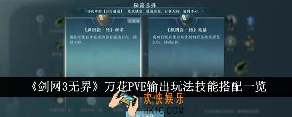 剑网3无界万花PVE输出玩法技能怎么搭配