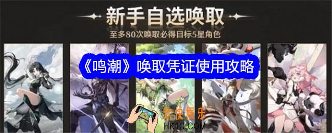 鸣潮唤取凭证怎么用