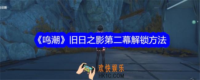 鸣潮旧日之影第二幕怎么解锁