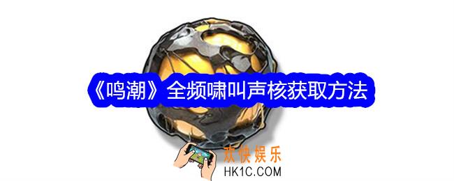 鸣潮全频啸叫声核怎么获得