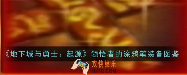 地下城与勇士起源堕落骑士光杖怎么样