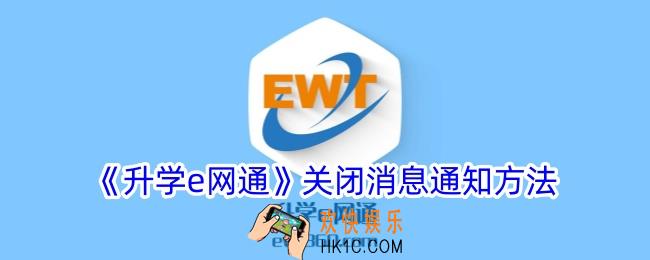 升学e网通怎么关闭消息通知