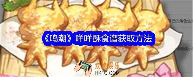 鸣潮咩咩酥怎么获得